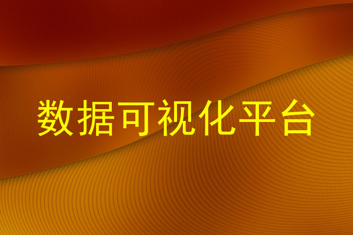 数据可视化平台