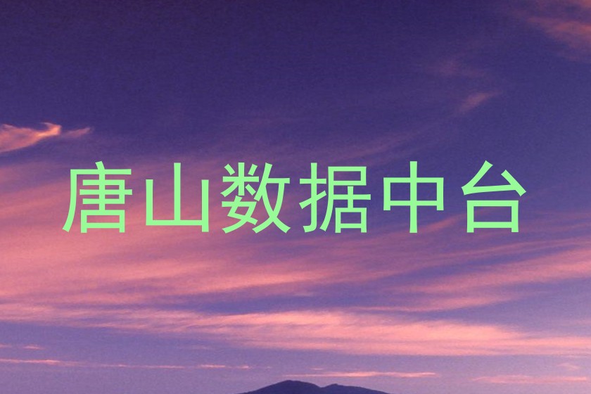 唐山数据中台