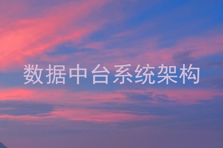 数据中台系统架构