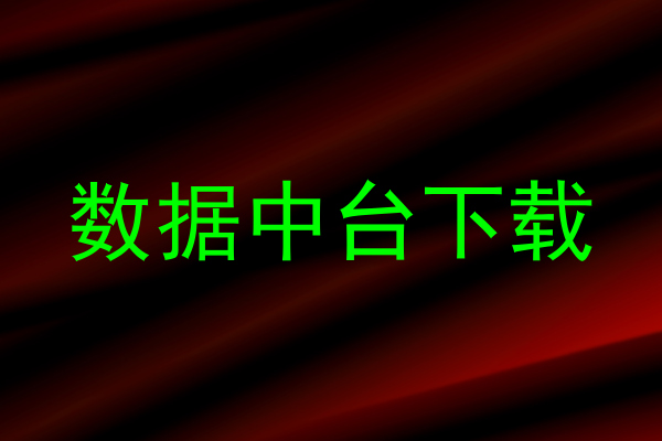 数据中台下载