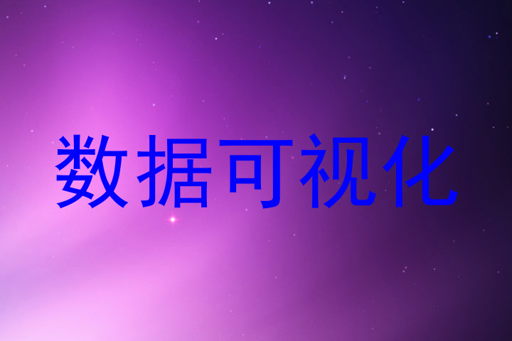 数据可视化