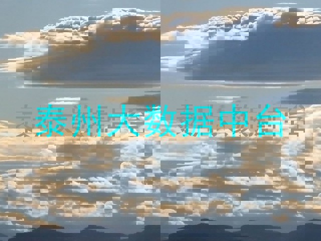 泰州大数据中台