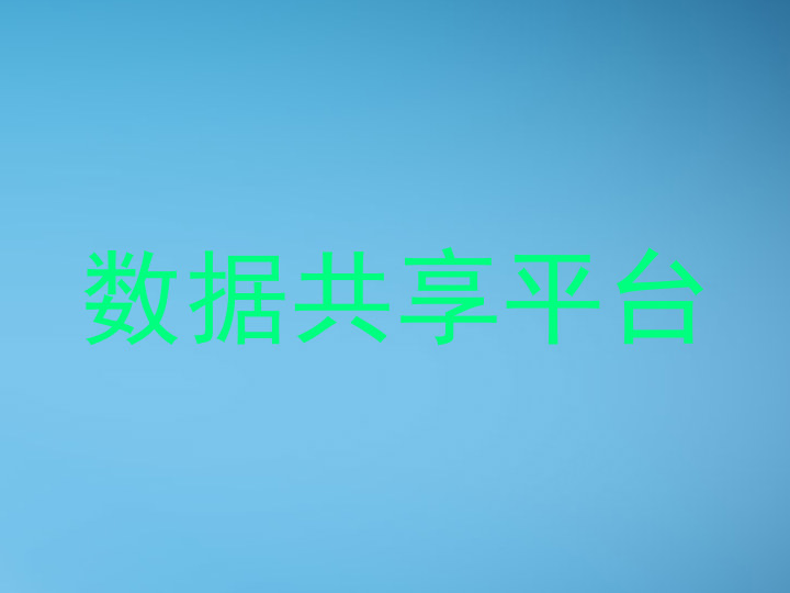 数据共享平台