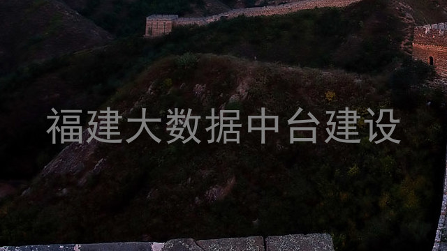 福建大数据中台建设