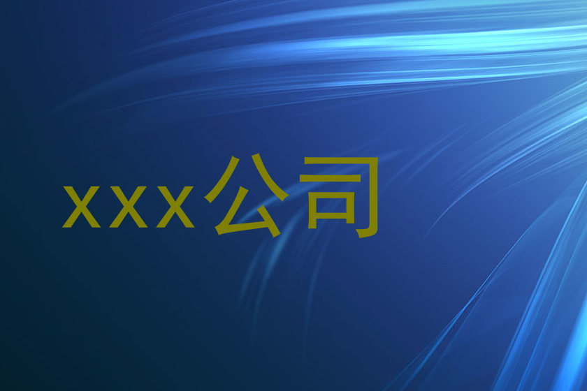 xxx公司