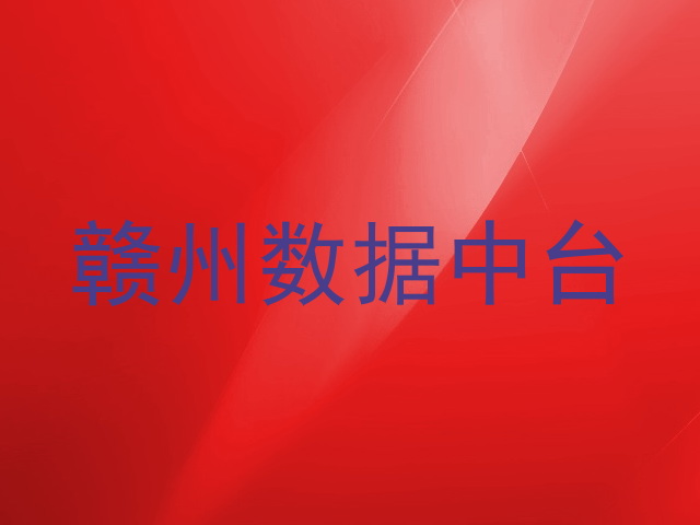 赣州数据中台