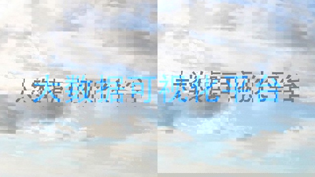 大数据可视化平台