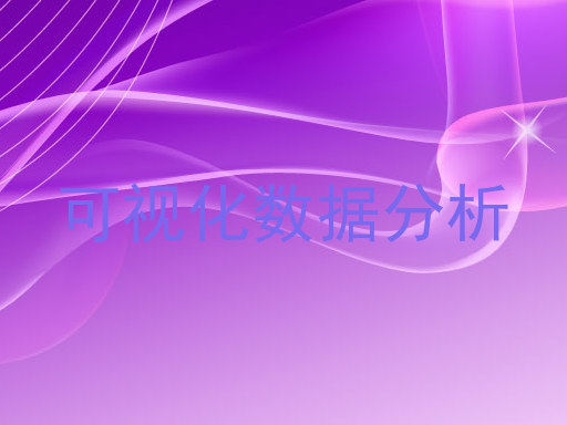 可视化数据分析