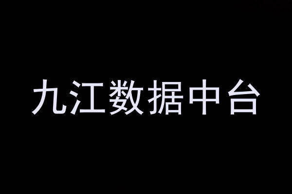 九江数据中台