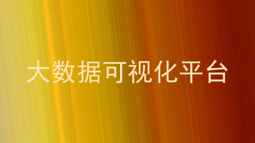 大数据可视化平台