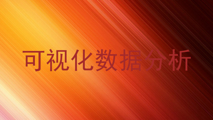 可视化数据分析