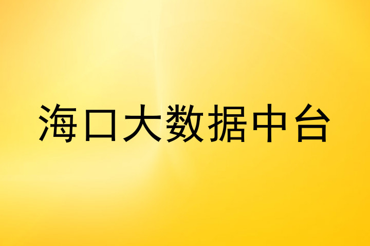 海口大数据中台
