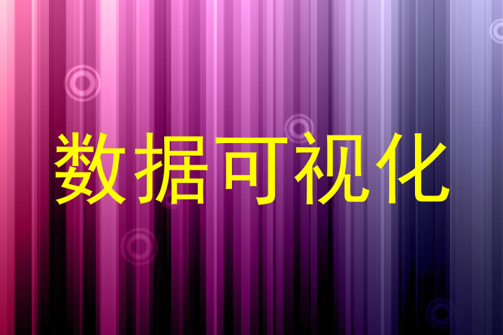 数据可视化
