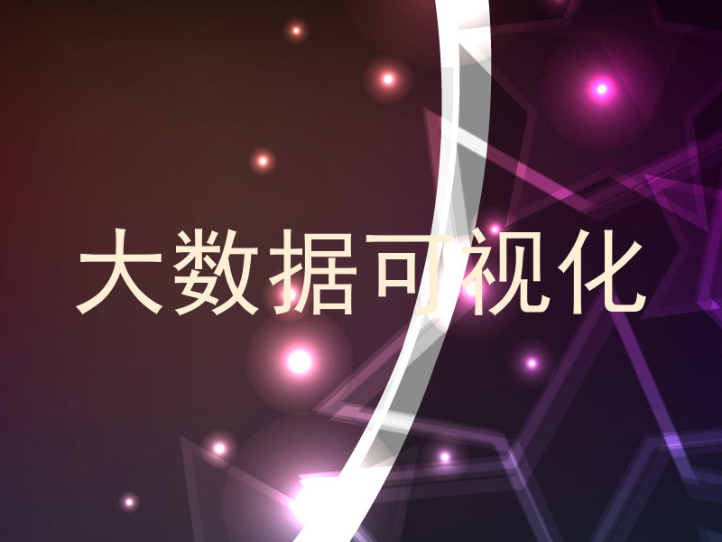 大数据可视化