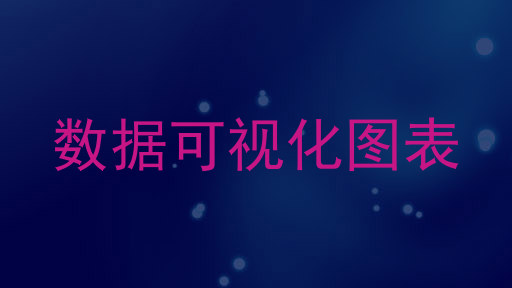 数据可视化图表