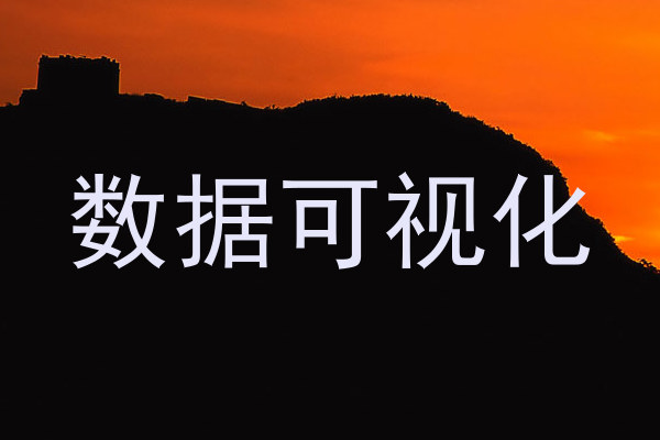 数据可视化