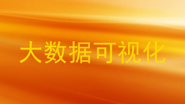 大数据可视化
