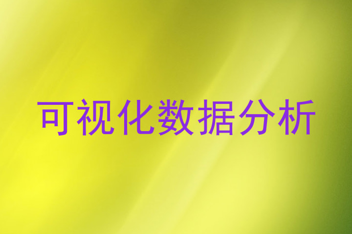 可视化数据分析