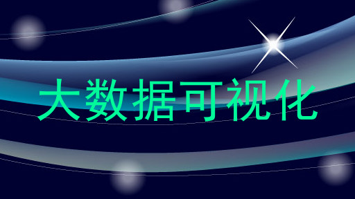 大数据可视化
