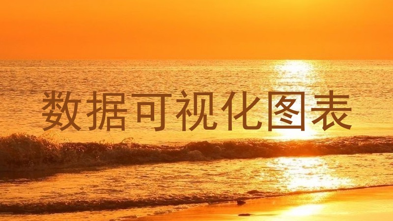 数据可视化图表