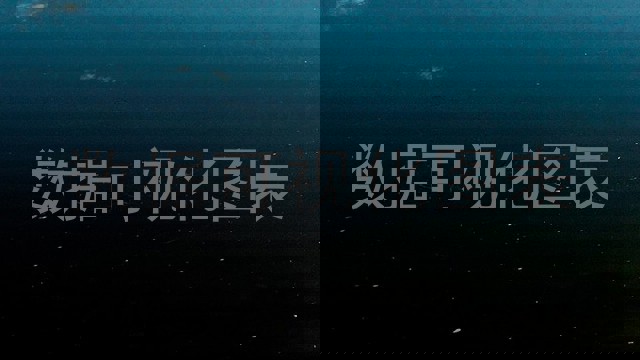 数据可视化图表