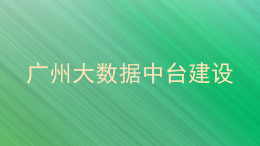 广州大数据中台建设