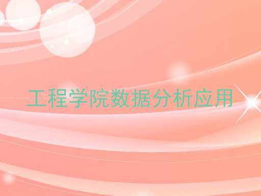 工程学院数据分析应用