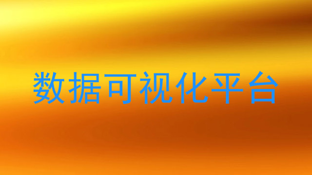 数据可视化平台