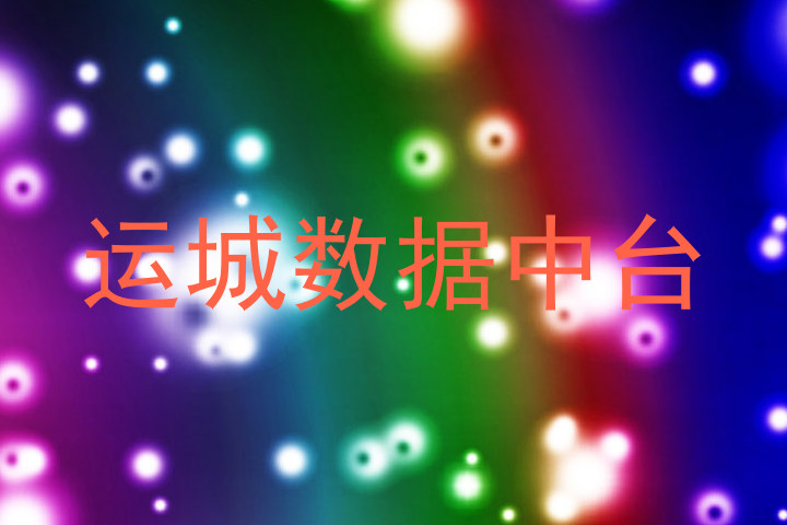 运城数据中台