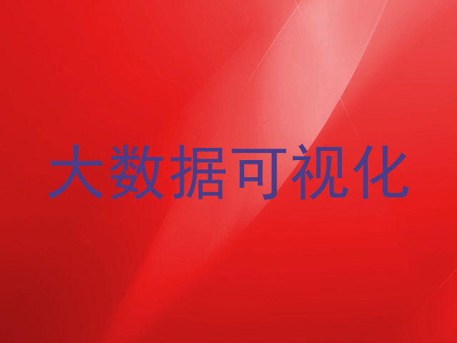 大数据可视化