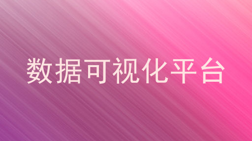 数据可视化平台