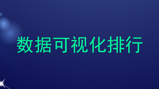 数据可视化排行