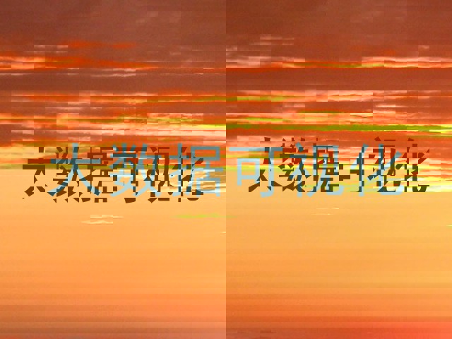 大数据可视化