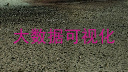 大数据可视化