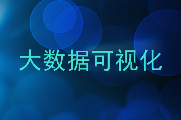 大数据可视化