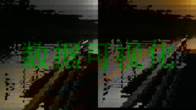 数据可视化