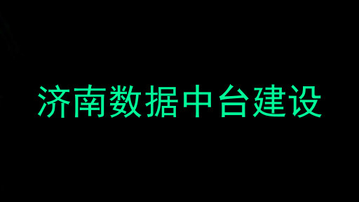 济南数据中台建设