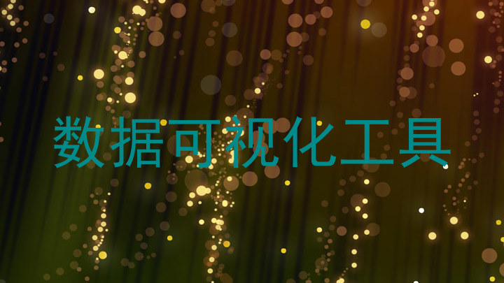 数据可视化工具