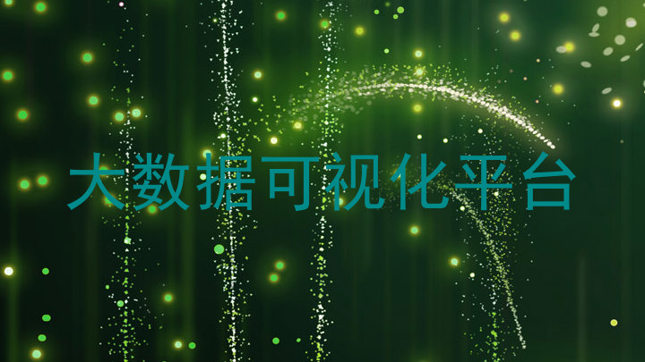 大数据可视化平台