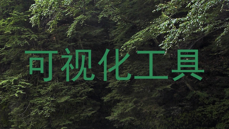 可视化工具