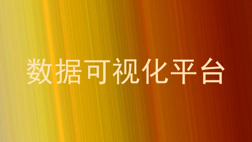 数据可视化平台