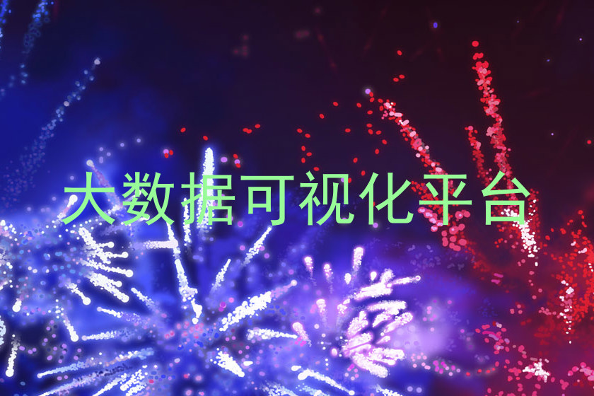 大数据可视化平台