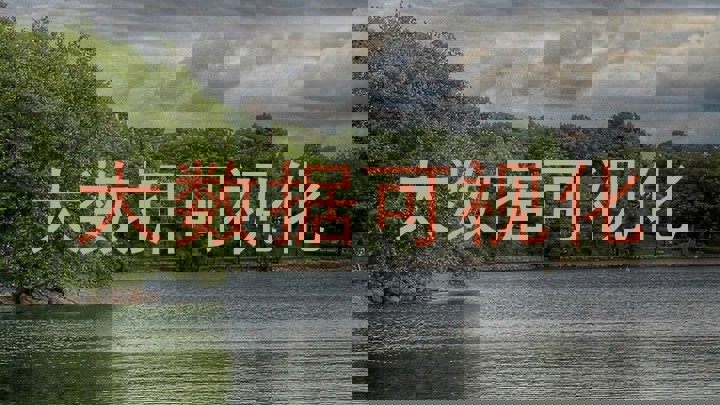 大数据可视化