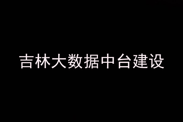 吉林大数据中台建设