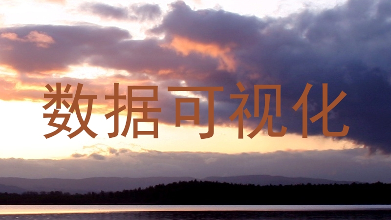 数据可视化