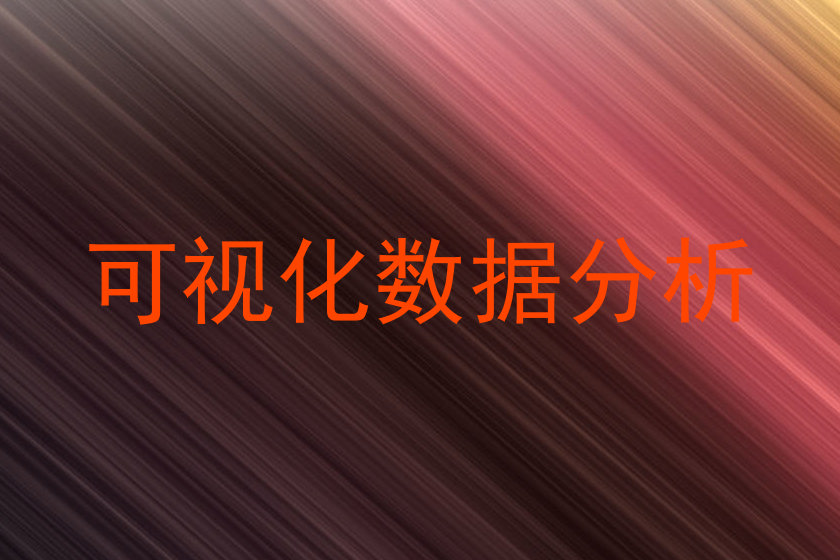 可视化数据分析