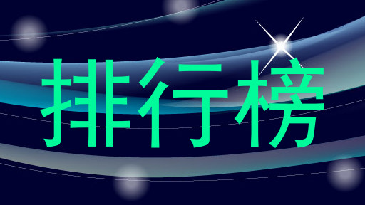 排行榜