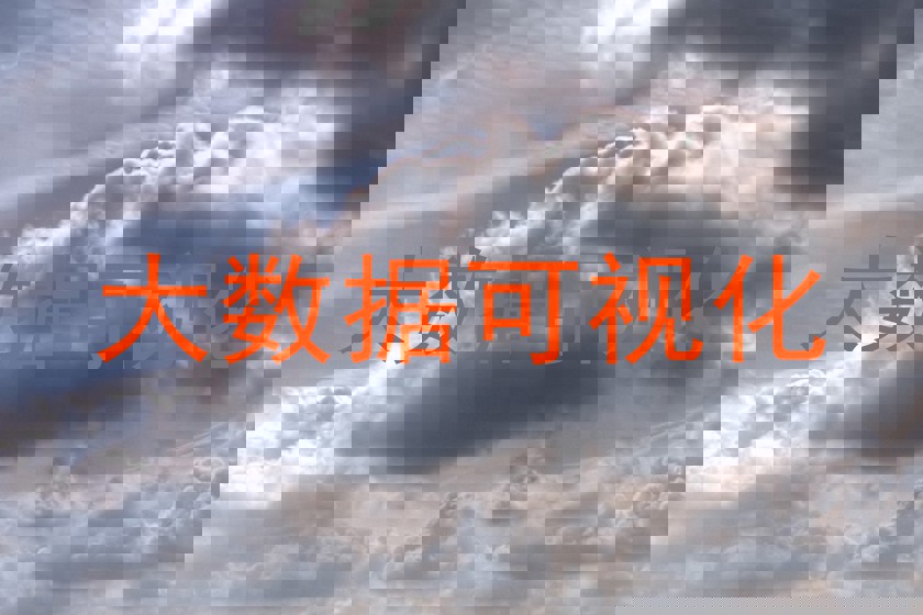 大数据可视化