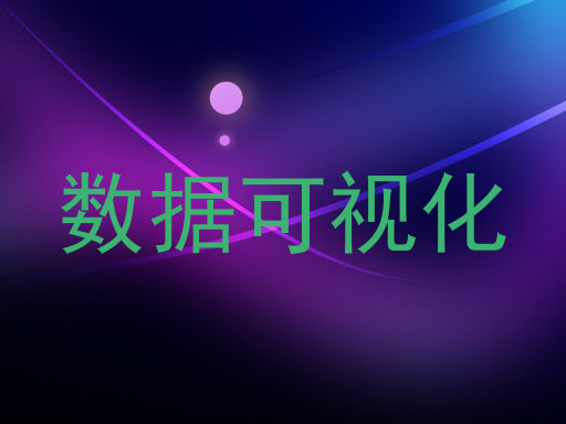 数据可视化
