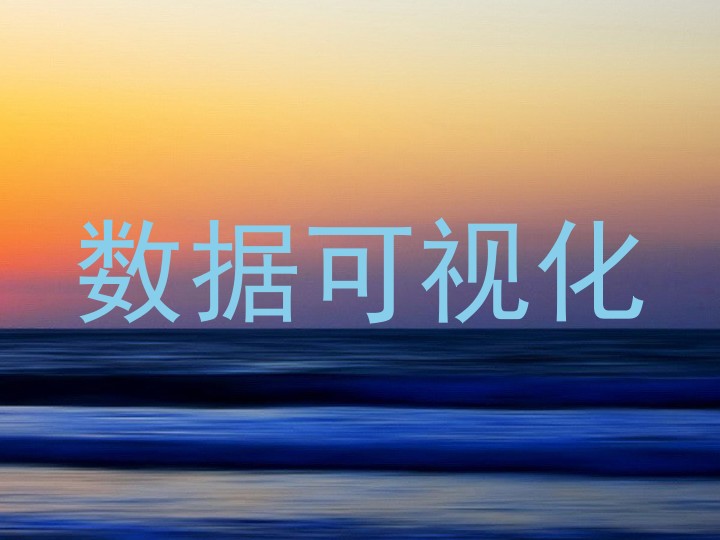 数据可视化